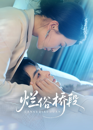 烂俗桥段（58集）热门短剧推荐分享