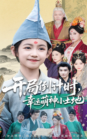 开局倒计时幸运萌神小土地（60集）短剧全集解锁零收费