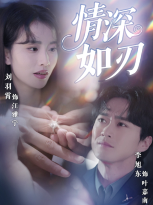 情深如刃（48集）推荐短剧一口气要看完