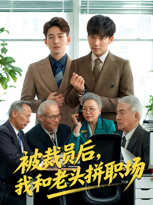 被裁员后我和老头拼职场（61集）短剧全系列永久免费