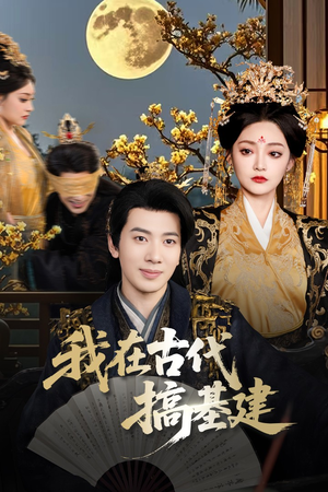我在古代搞基建（64集）短剧经典全集任你选