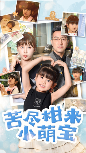 苦尽柑来小萌宝（50集）农村短剧分享农村生活