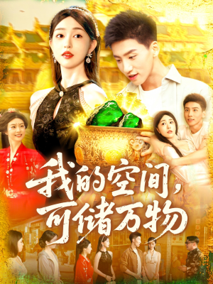 我的空间可储万物（92集）新剧来袭热门短剧推荐