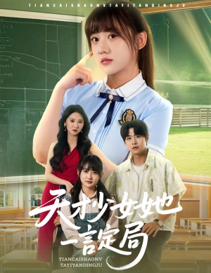 天才少女她一言定局（60集）好看又上头的短剧