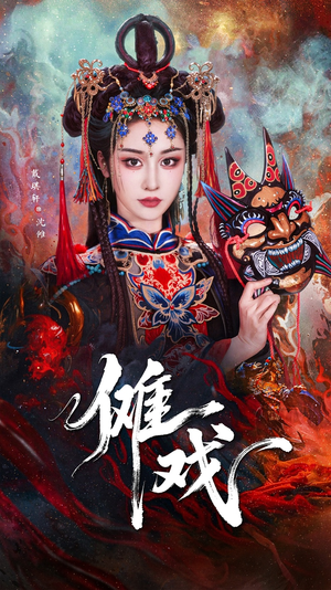 傩戏（61集）这个短剧太精彩了