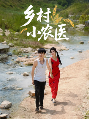 乡村小农医（99集）短剧全集高清完整版