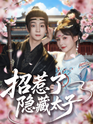 招惹了隐藏太子（81集）短剧全集高清无码版