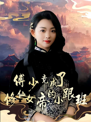傅少竟成了修仙女帝的小跟班（60集）短剧全剧免费合集