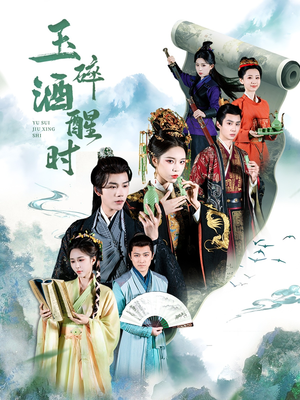 玉碎酒醒时（64集）全网最火爆的短剧