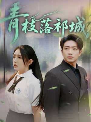 青枝落祁城（71集）短剧上头一起来追