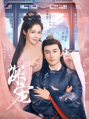 深宠（73集）免费看短剧大结局