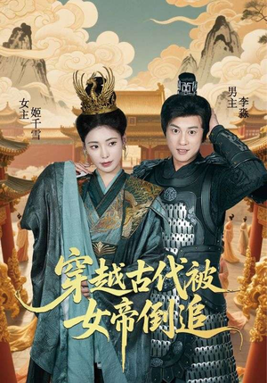 穿越古代被女帝倒追（62集）古装热门短剧推荐