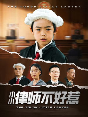 小小律师不好惹（82集）看一段就想看完的短剧