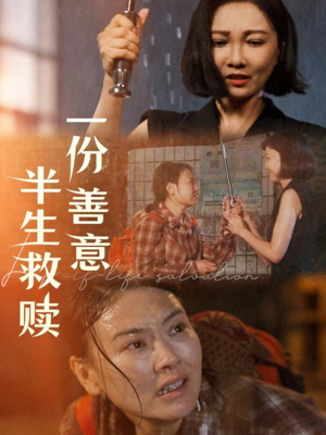 一份善意半生救赎（60集）万里归乡短剧精彩剧情