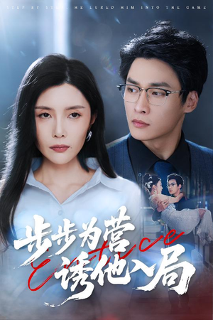 步步为营诱他入局（98集）短剧分享精彩后续