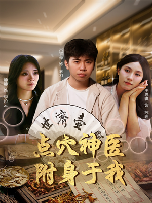 点穴神医附身于我（53集）短剧完结篇全集连播