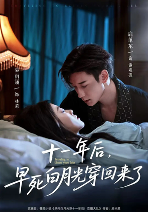 十一年后早死白月光穿回来了(83集) 十一年后早死白月光穿回来了(83集)越看越精彩的短剧