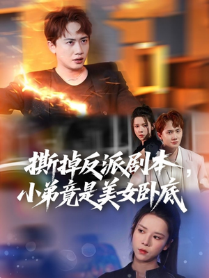 撕掉反派剧本小弟竟是美女卧底（83集）一部短剧追的停不下来