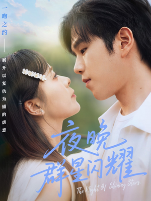 夜晚群星闪耀（70集）全集短剧大结局抢先看