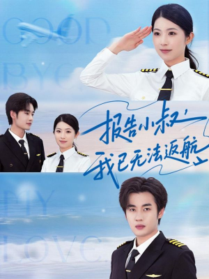 报告小叔我已无法返航(60集) 报告小叔我已无法返航(60集)亿人都在追的精彩短剧