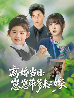 离婚当日崽崽带爹来二嫁（66集）短剧最热榜最近火