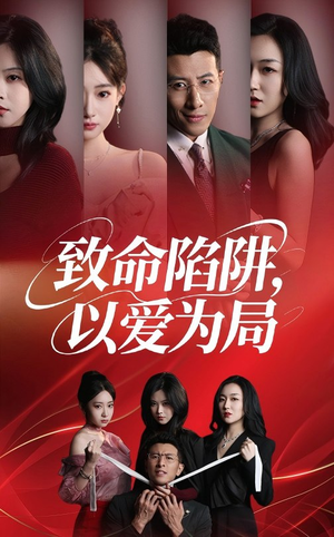 致命陷阱以爱为局（42集）短剧大结局限免特辑