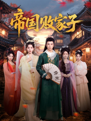 帝国败家子（81集）短剧女演员排行榜