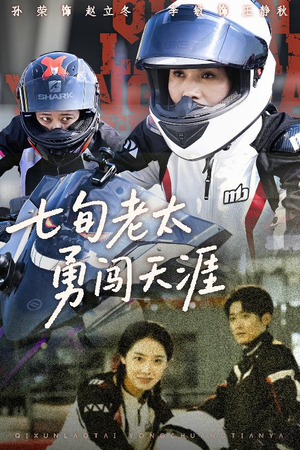 七旬老太勇闯天涯（73集）短剧全集投屏大屏看