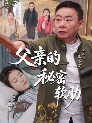 父亲的秘密软肋（50集）超好看的短剧一起追剧