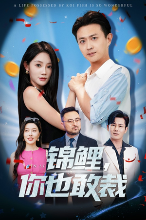 锦鲤你也敢裁（62集）短剧全集热力排行榜之一