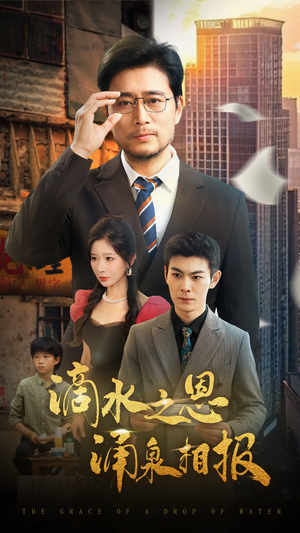 滴水之恩涌泉相报（69集）亿人都在追的精彩短剧