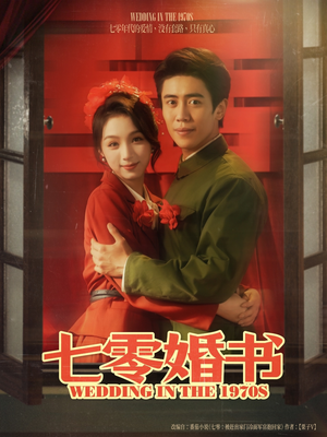 七零婚书（67集）短剧全集畅看无门槛