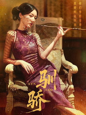 驯骄（81集）热门短剧不停更新