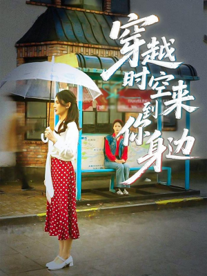 穿越时空来到你身边（33集）热门小说改编短剧