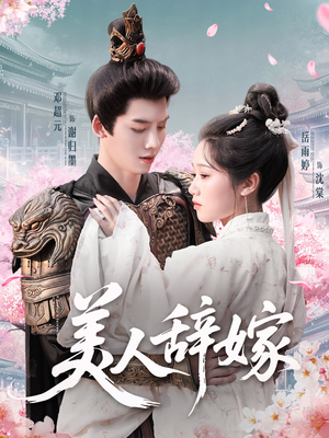 美人辞嫁（84集）短剧男演员排行榜