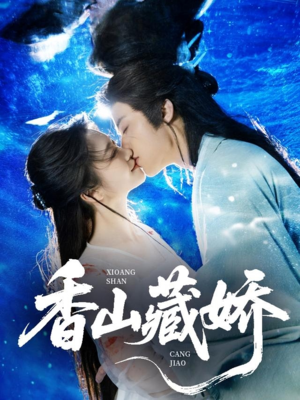 香山藏娇（60集）短剧分享精彩后续