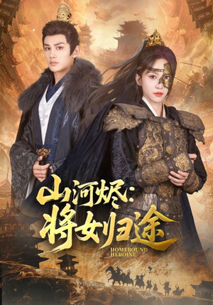 山河烬将女归途（108集）超好看短剧抢先看