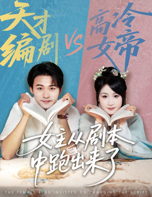 女主非要改剧本(60集) 女主非要改剧本(60集)超好看短剧追不停