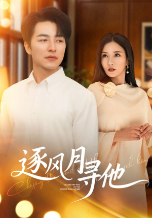 逐风月寻他（71集）短剧全剧终在线连看