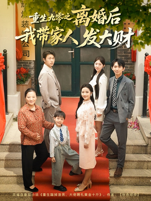 重生九零之离婚后我带家人发大财（81集）热门小说改编短剧