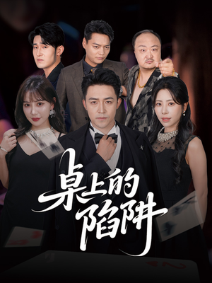 桌上的陷阱（60集）短剧大结局限免特辑