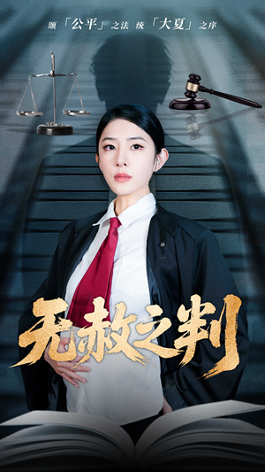 以法之名罪无可赦（60集）短剧全集热力排行榜之一