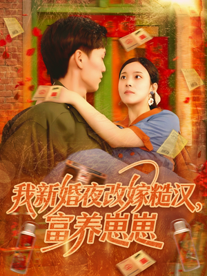 我新婚夜改嫁糙汉富养崽崽（87集）精彩短剧等你来看