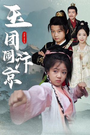 玉团闹汴京（60集）最新热播短剧推荐