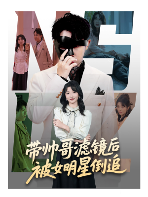 带帅哥滤镜后被女明星倒追（80集）超好看短剧追不停