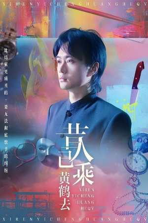 昔人已乘黄鹤去（60集）短剧全系列免费畅享