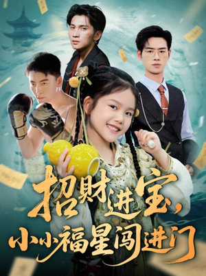 招财进宝小小福星闯进门（60集）短剧女演员排行榜