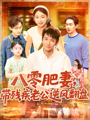 八零肥妻带残疾老公逆风翻盘（100集）热门短剧推荐古装