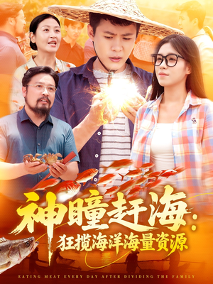 神瞳赶海狂揽海洋海量资源（76集）热播短剧停不下来