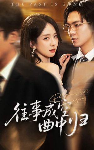 往事成空曲中归（62集）红果短剧免费看剧